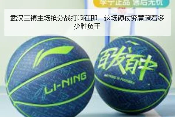 武汉三镇主场抢分战打响在即，这场硬仗究竟藏着多少胜负手
